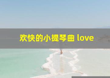 欢快的小提琴曲 love